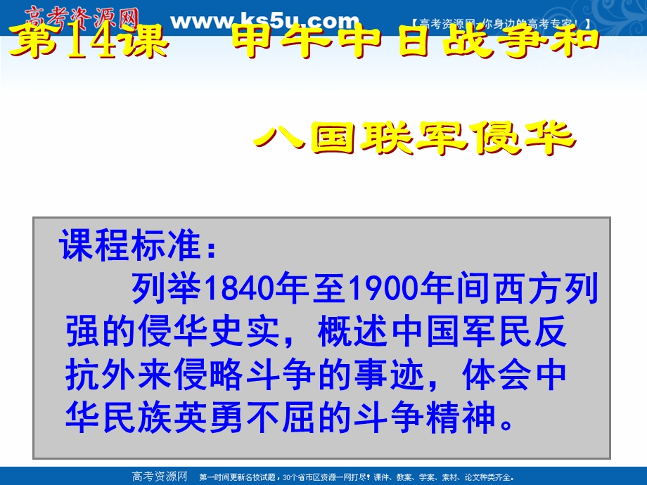 2018年优课系列高中历史岳麓版必修1 第14课 从中日甲午战争到八国联军侵华战争 课件（38张） .ppt_第1页