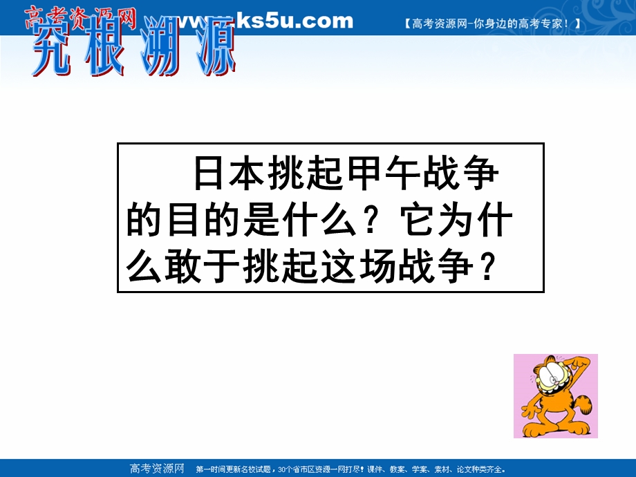 2018年优课系列高中历史岳麓版必修1 第14课 从中日甲午战争到八国联军侵华战争 课件（38张） .ppt_第2页