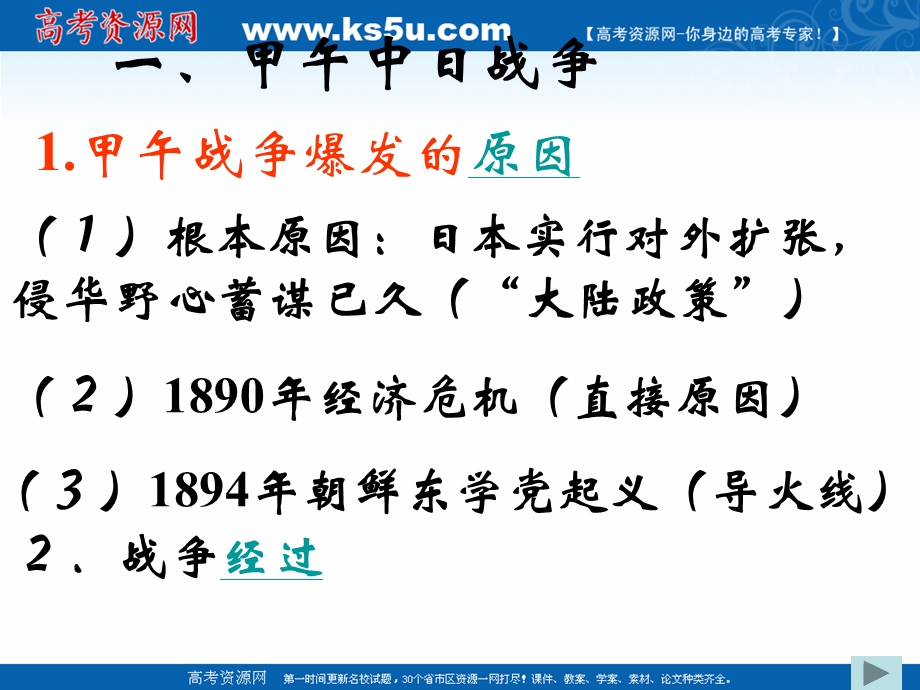 2018年优课系列高中历史岳麓版必修1 第14课 从中日甲午战争到八国联军侵华战争 课件（38张） .ppt_第3页