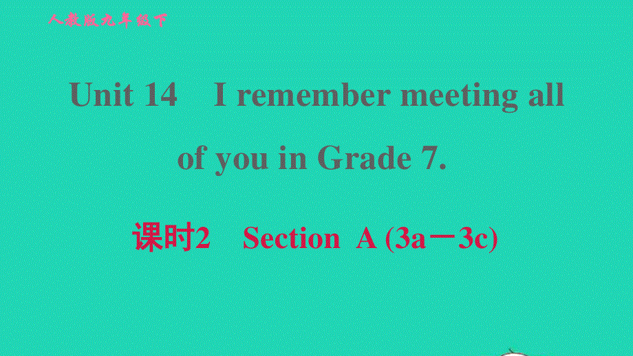 2022九年级英语全册 Unit 14 I remember meeting all of you in Grade 7课时2 Section A (3a－3c)习题课件（新版）人教新目标版.ppt_第1页