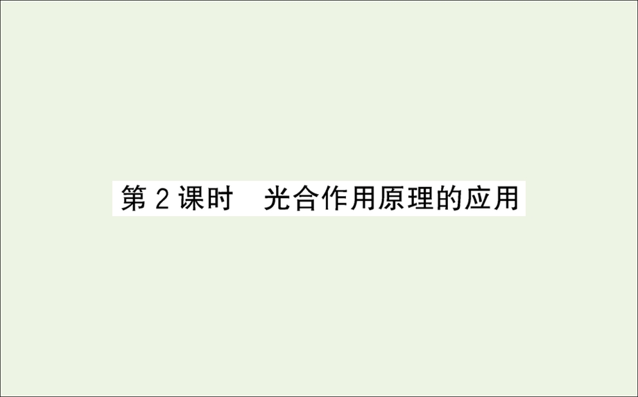 2021-2022学年新教材高中生物 第5章 细胞的能量供应和利用 第4节 二 第2课时 光合作用原理的应用课件 新人教版必修第一册.ppt_第1页