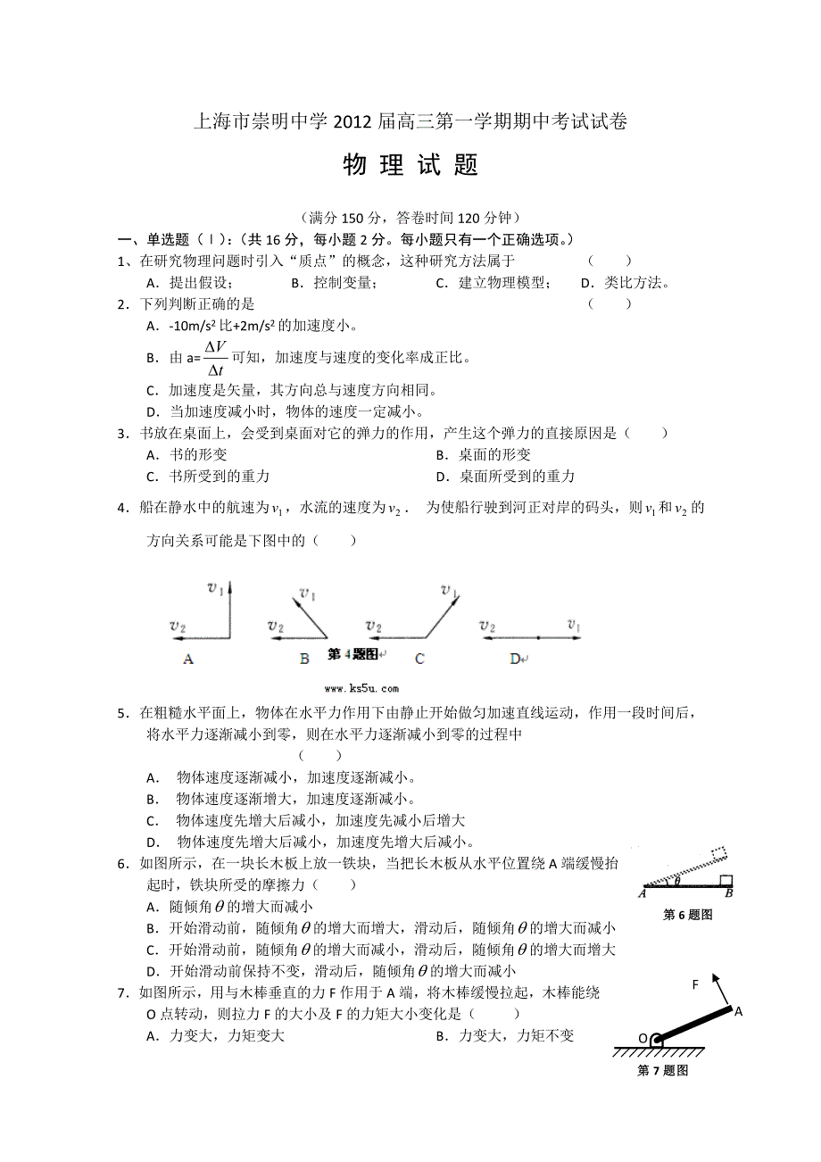 上海市崇明中学2012届高三上学期期中考试试卷 物理试题（含答案）.doc_第1页