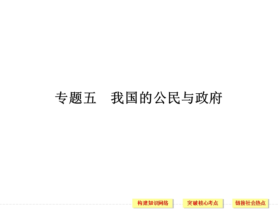 2016届高考政治（江苏专用）二轮专题复习课件：专题五 我国的公民与政府 .ppt_第2页