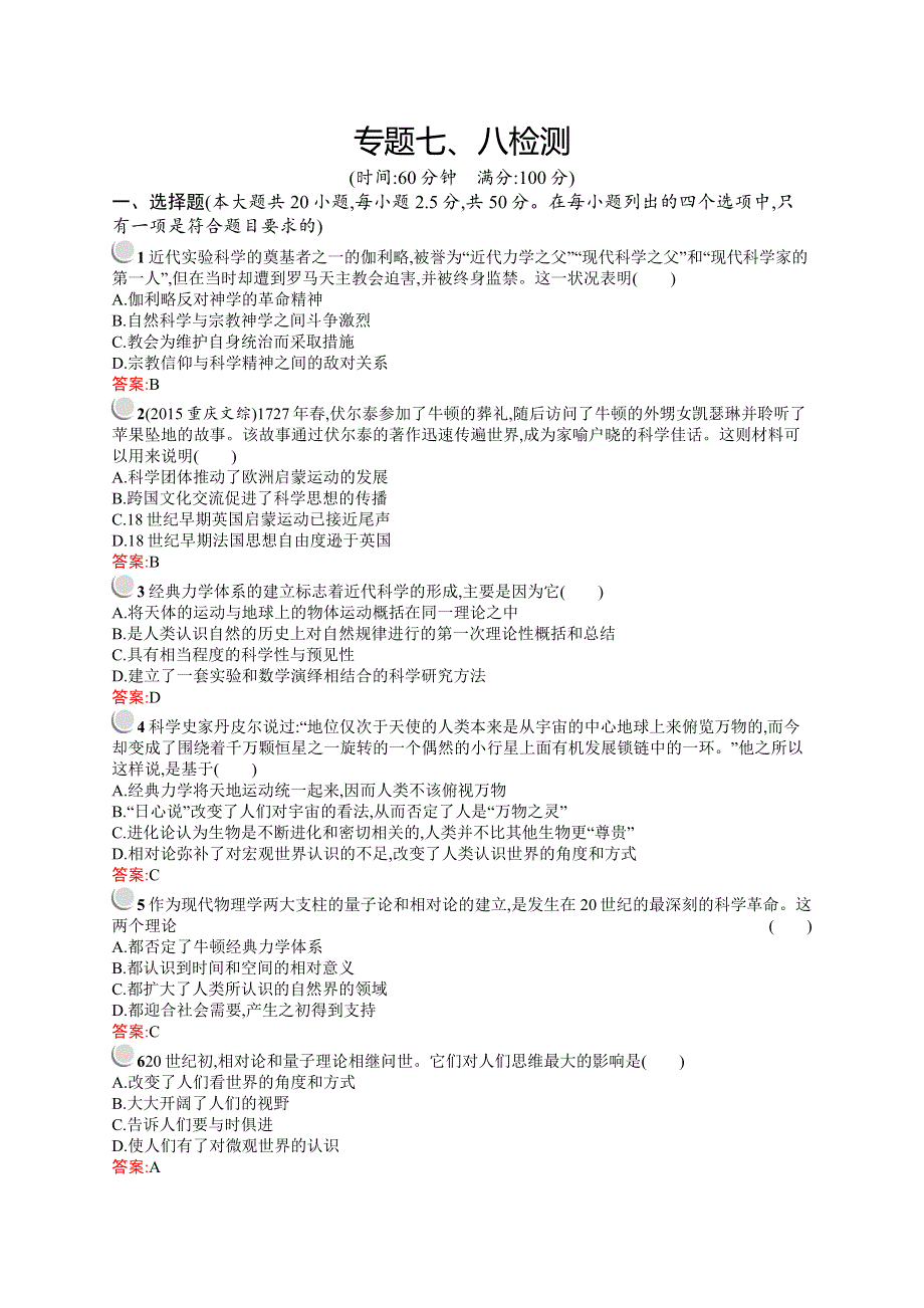 2015-2016学年高二历史人民版必修3（福建专用）单元检测：专题七、八检测 WORD版含解析.docx_第1页