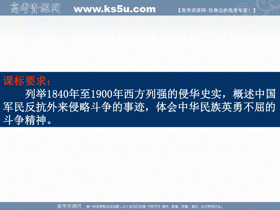 2018年优课系列高中历史岳麓版必修1 第14课 从中日甲午战争到八国联军侵华战争 课件（26张）1 .ppt_第1页