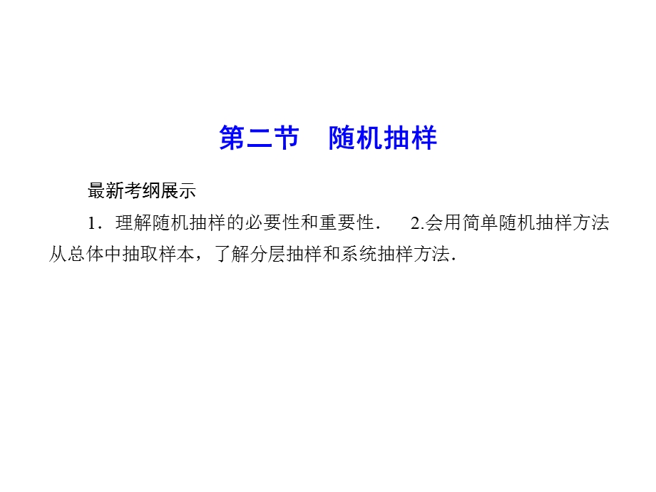 2016届高考数学理科（人教A版）一轮复习课件 第九章 算法、统计、统计案例9-2.ppt_第1页