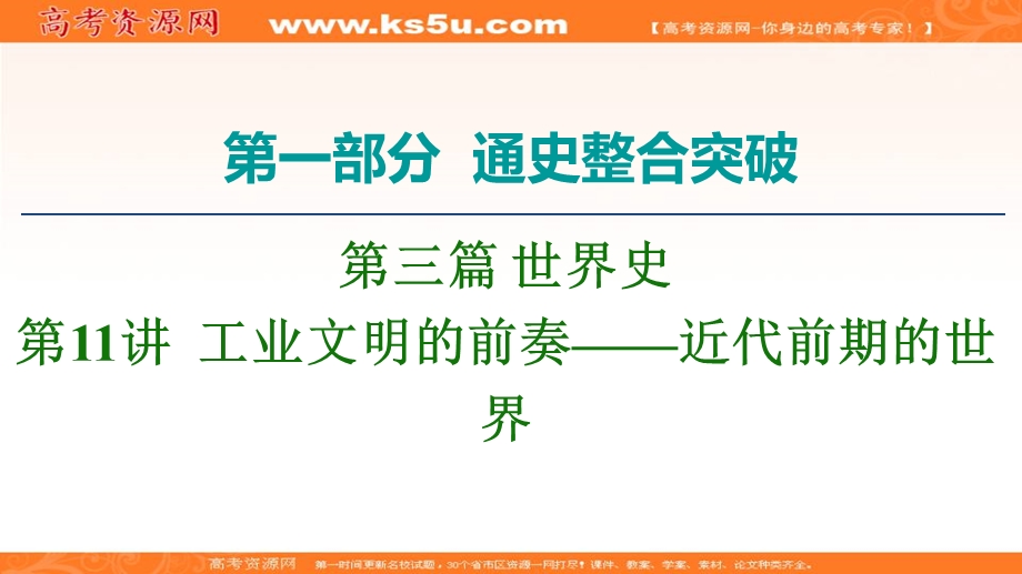 2020届高考通史版历史二轮复习课件：第1部分第3篇世界史第11讲工业文明的前奏——近代前期的世界 .ppt_第1页