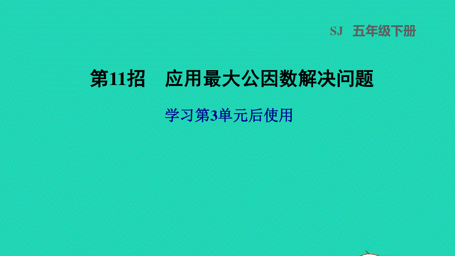 2022五年级数学下册 三 因数与倍数第11招 应用最大公因数解决问题课件 苏教版.ppt_第1页