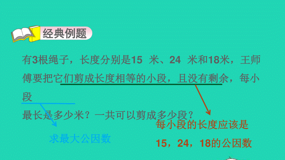 2022五年级数学下册 三 因数与倍数第11招 应用最大公因数解决问题课件 苏教版.ppt_第3页