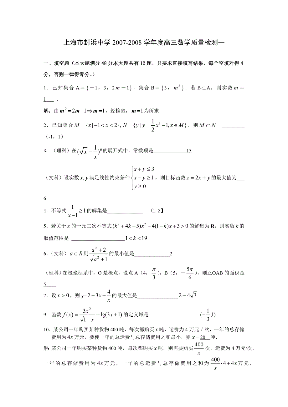 上海市封浜中学2007-2008学年度高三质量检测一（数学）.doc_第1页