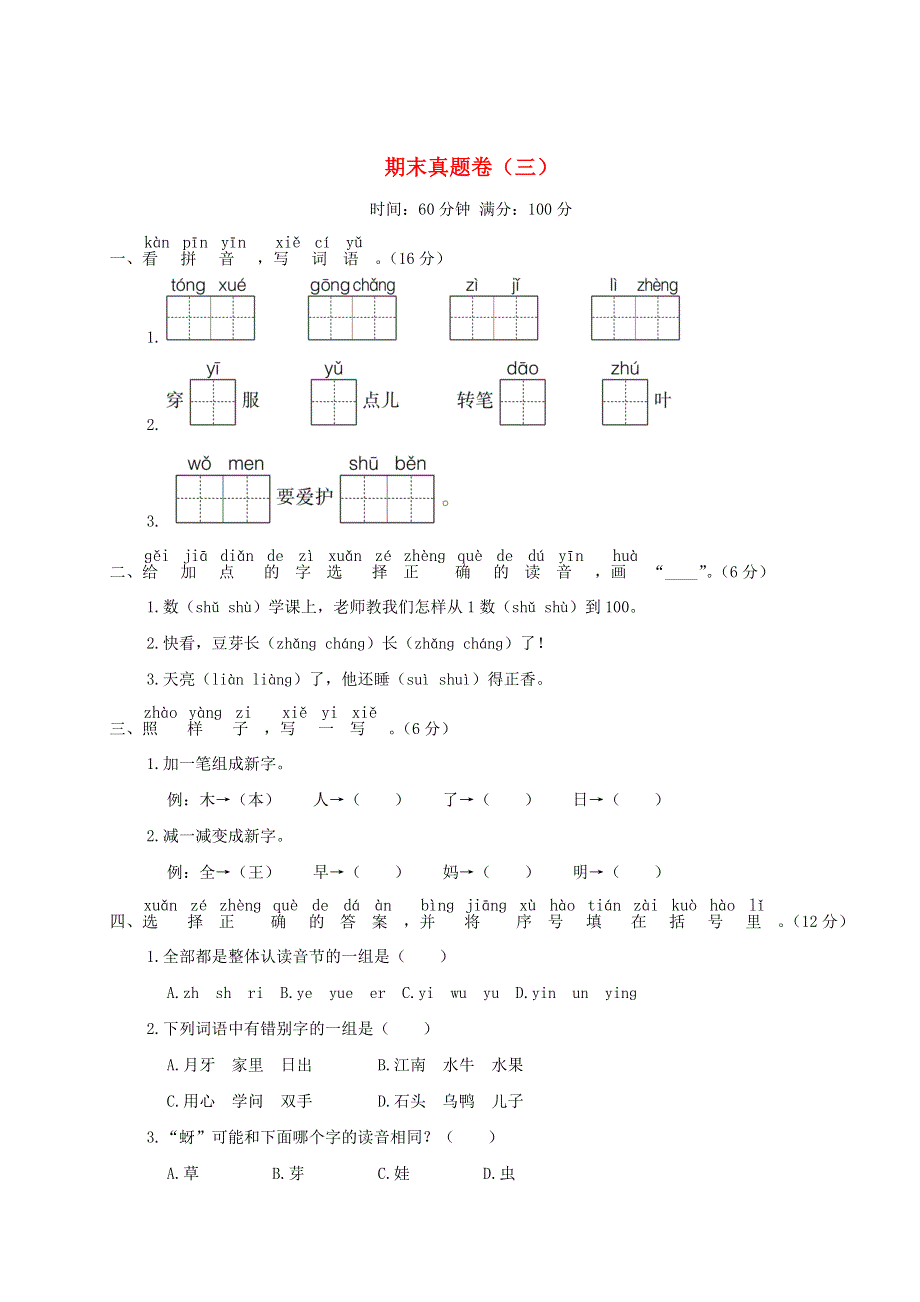 一年级语文上学期期末真题卷（三）新人教版.doc_第1页