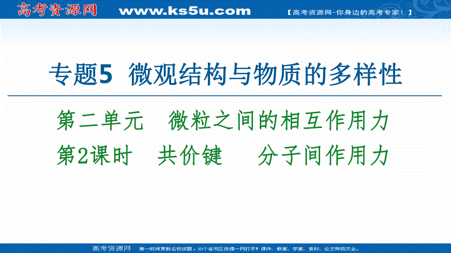 2020-2021学年化学新教材苏教版必修第一册课件：专题5 第2单元 第2课时　共价键 分子间作用力 .ppt_第1页