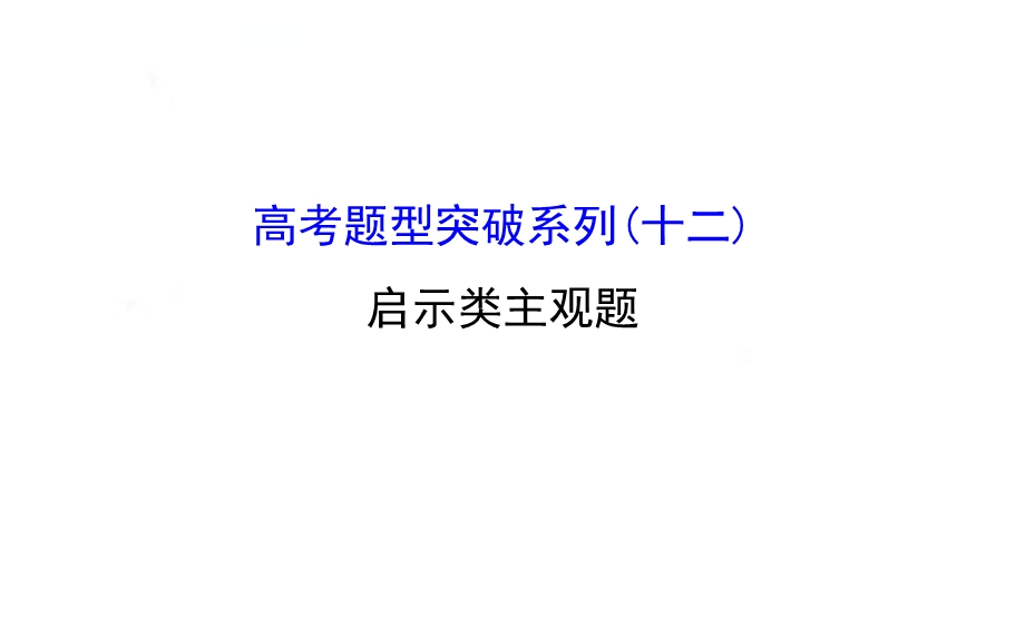 2016届高考政治（全国通用）总复习教师用书配套课件：高考题型突破系列（十二） .ppt_第1页