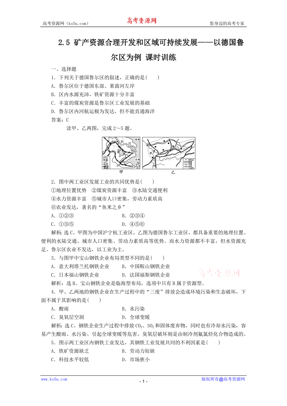 11-12学年高二地理：2.5 矿产资源合理开发和区域可持续发展——以德国鲁尔区为例 同步训练（湘教版必修3）.doc_第1页