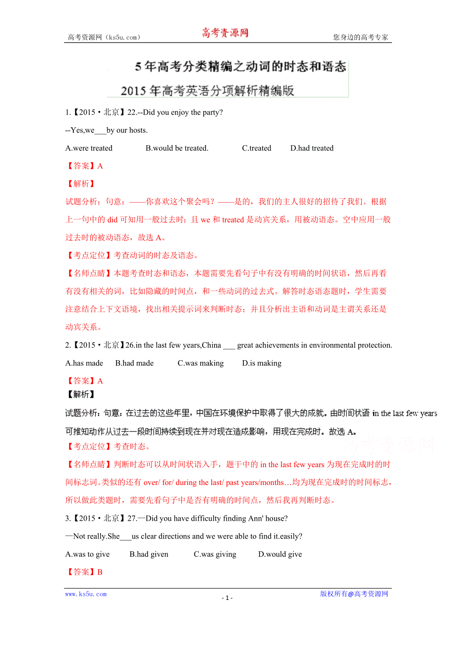 五年高考（2011-2015）英语试题分项精析版 专题08 动词的时态和语态（解析版） WORD版含解析.doc_第1页