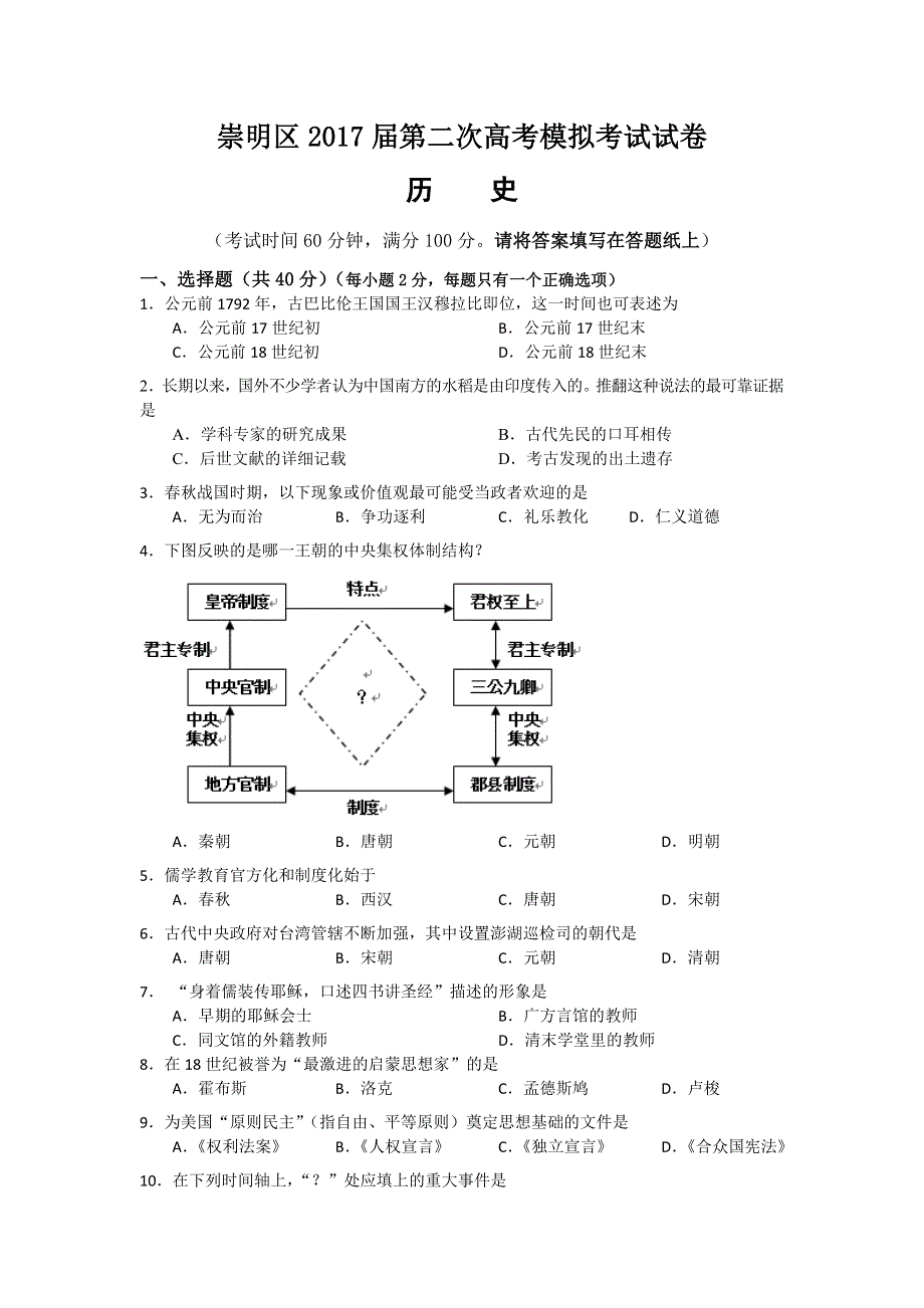 上海市崇明区2017届高三第二次（4月）模拟考试历史试卷 WORD版含答案.doc_第1页