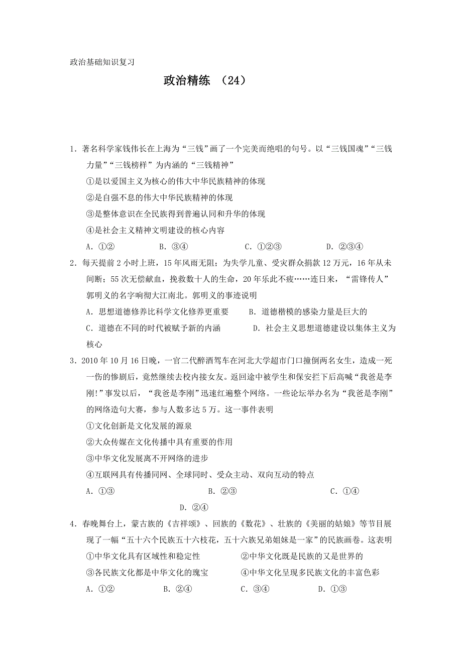 11-12学年高二政治复习 政治精练24.doc_第1页