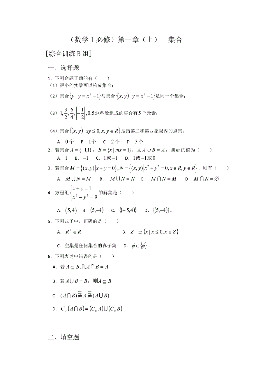 [原创]人教版高中数学测试题组第一章（上）集合B.doc_第1页
