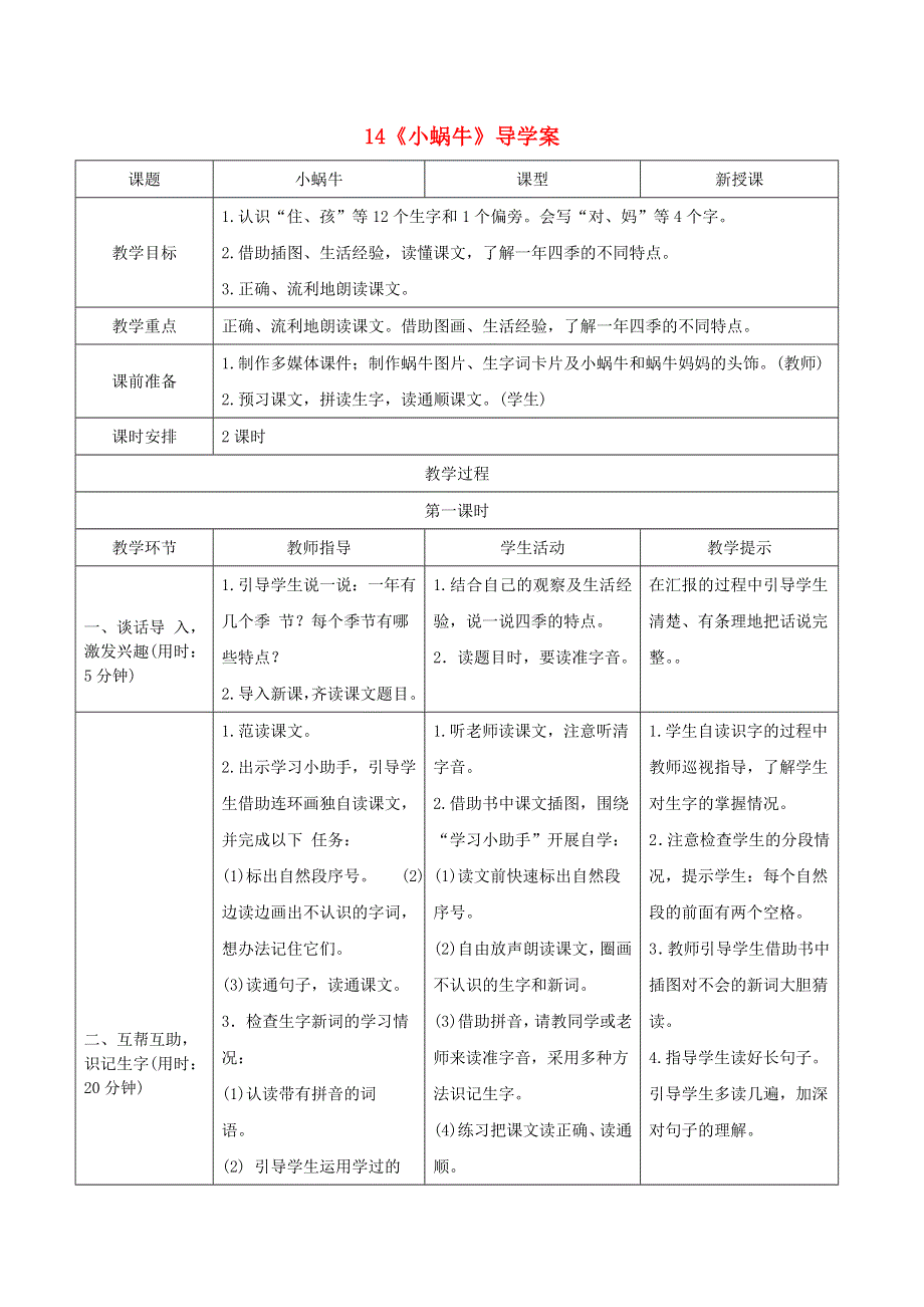 一年级语文上册 课文 4 14《小蜗牛》导学案 新人教版.doc_第1页