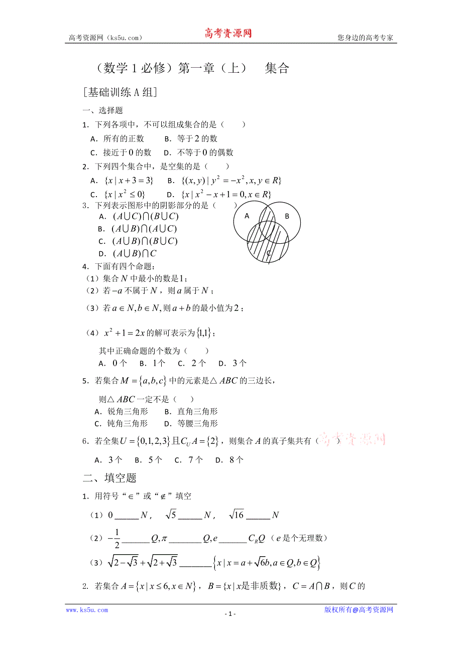[原创]人教版高中数学测试题组第一章（上）集合A.doc_第1页