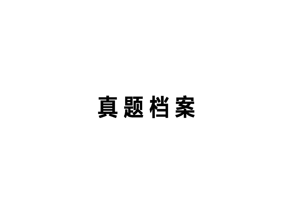 2017届高考英语二轮复习课件：真题档案三 .ppt_第1页