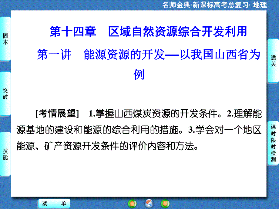 2015-2016学年高中地理人教版必修三课件 第三章 第一讲 能源资源的开发——以我国山西省为例.ppt_第1页