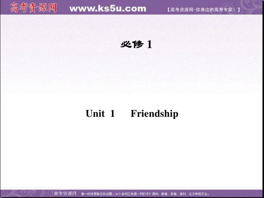 2013届高三英语一轮课件（广东专版）必修1 UNIT 1 FRIENDSHIP.ppt_第1页