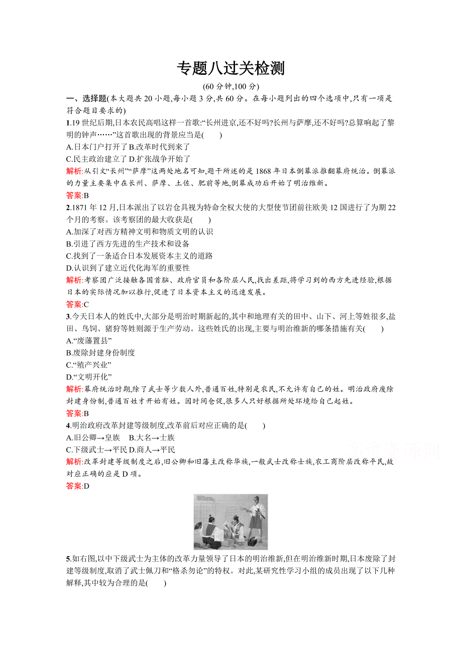 2015-2016学年高二历史人民版选修1练习：专题8　明治维新 过关检测 WORD版含答案.docx_第1页