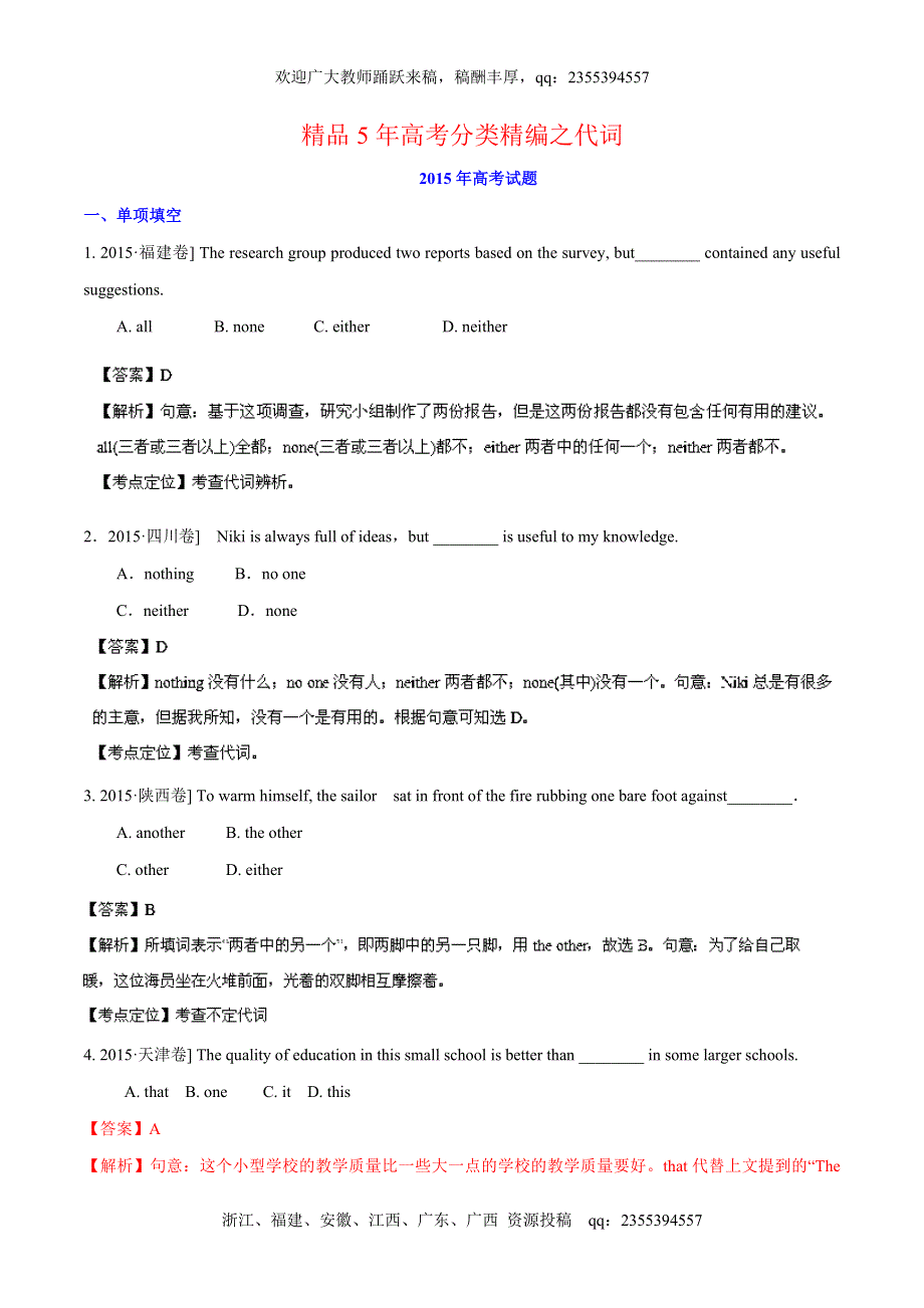 五年高考（2011-2015）英语试题分项精析版 专题03 代词（解析版） WORD版含解析.doc_第1页