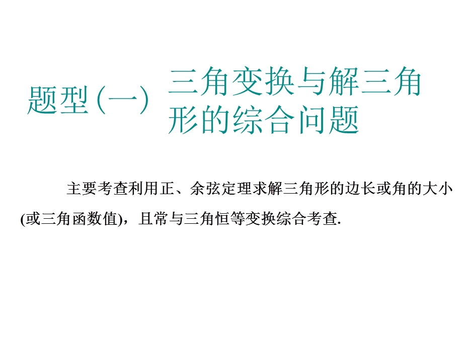 2020年三维 （江苏版）高考二轮复习数学 专题一 三角 课件： 第三讲 大题考法——解三角形 .ppt_第2页