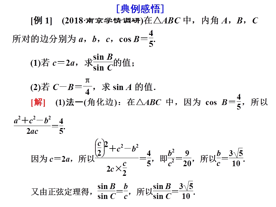 2020年三维 （江苏版）高考二轮复习数学 专题一 三角 课件： 第三讲 大题考法——解三角形 .ppt_第3页