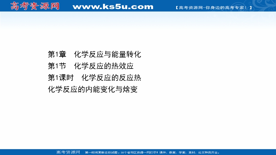 2020-2021学年化学新教材鲁科版选择性必修一课件：1-1-1 化学反应的反应热 .ppt_第1页