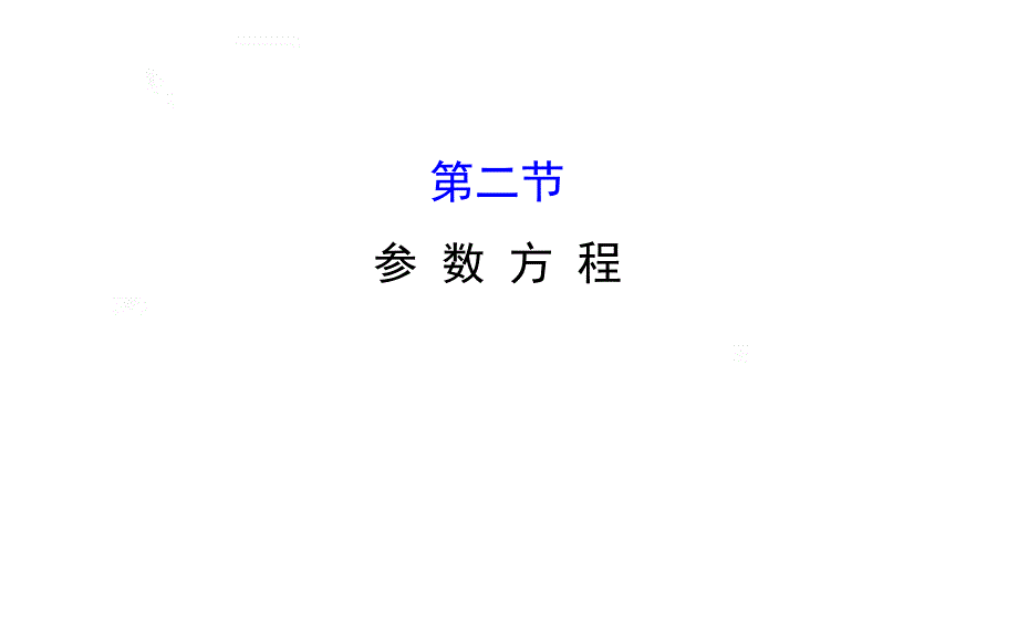 2016届高考数学（全国通用）教师用书配套课件：选修4-4 坐标系与参数方程 选修4-4 2 参 数 方 程.ppt_第1页