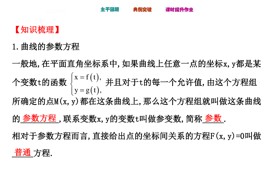 2016届高考数学（全国通用）教师用书配套课件：选修4-4 坐标系与参数方程 选修4-4 2 参 数 方 程.ppt_第3页