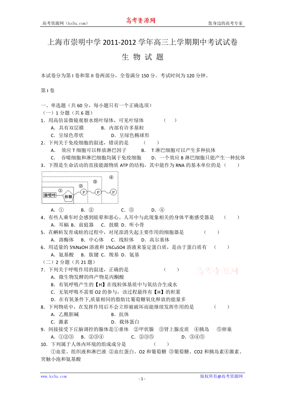 上海市崇明中学2011-2012学年高三上学期期中考试试卷（生物）.doc_第1页