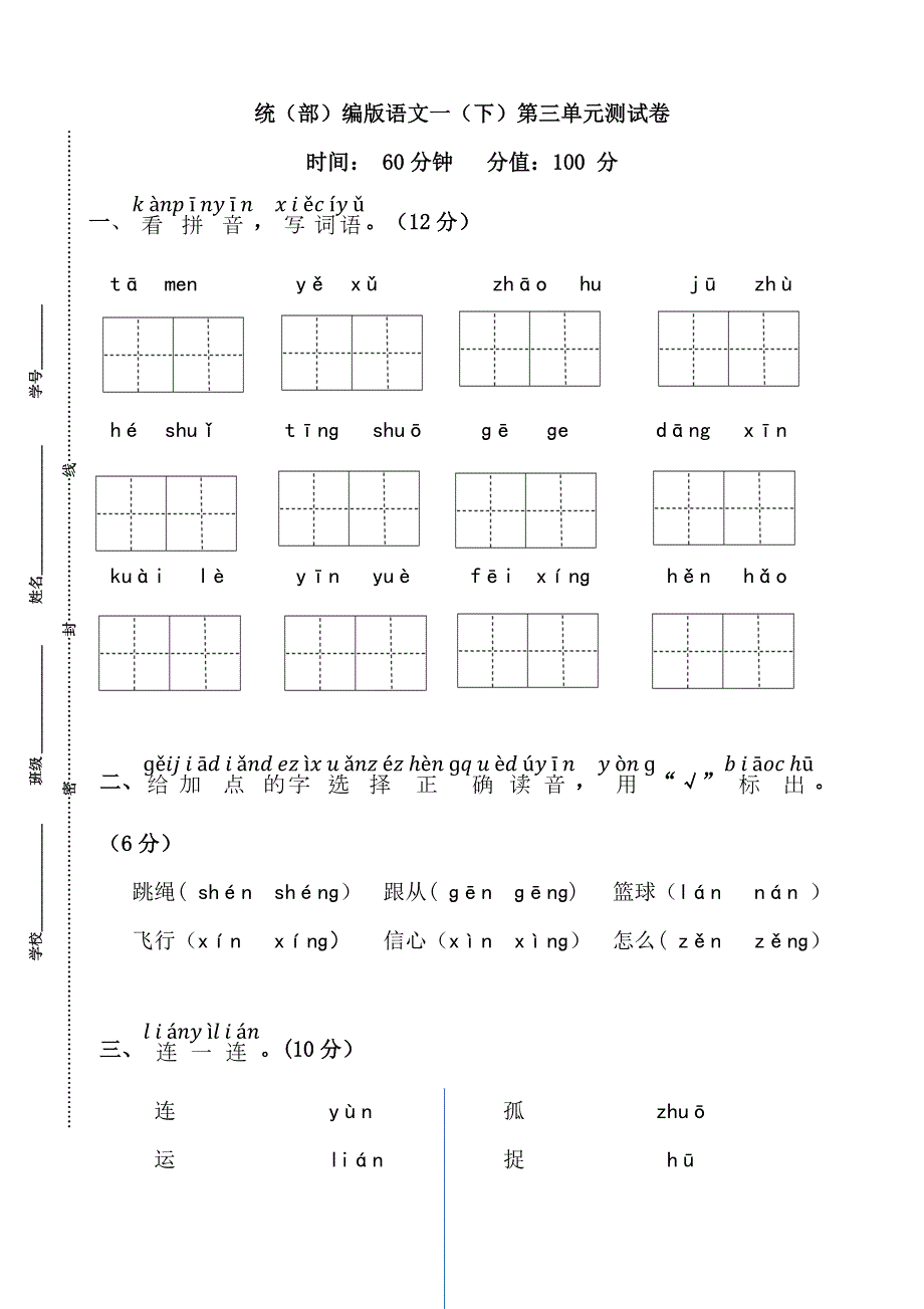 统（部）编版语文一（下）第三单元测试卷.docx_第1页