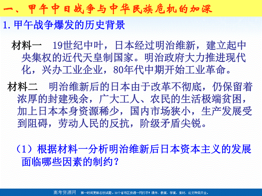 2018年优课系列高中历史岳麓版必修1 第14课 从中日甲午战争到八国联军侵华战争 课件（26张） .ppt_第2页