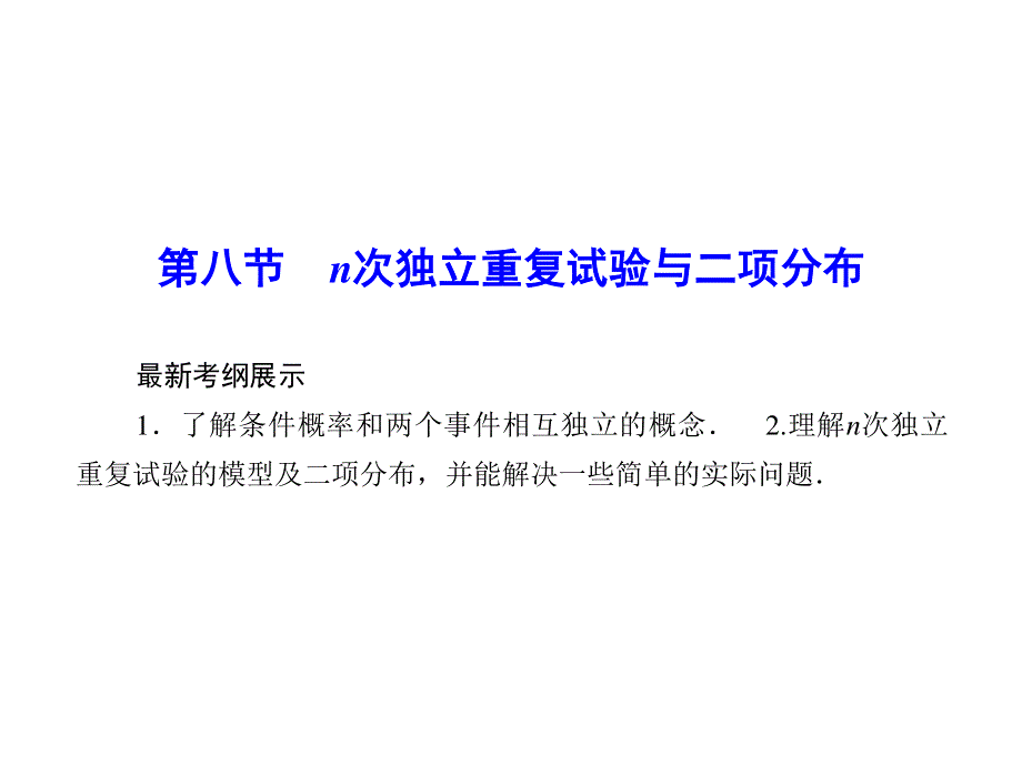 2016届高考数学理科（人教A版）一轮复习课件 第十章 计数原理、概率、随机变量及其分布10-8.ppt_第1页