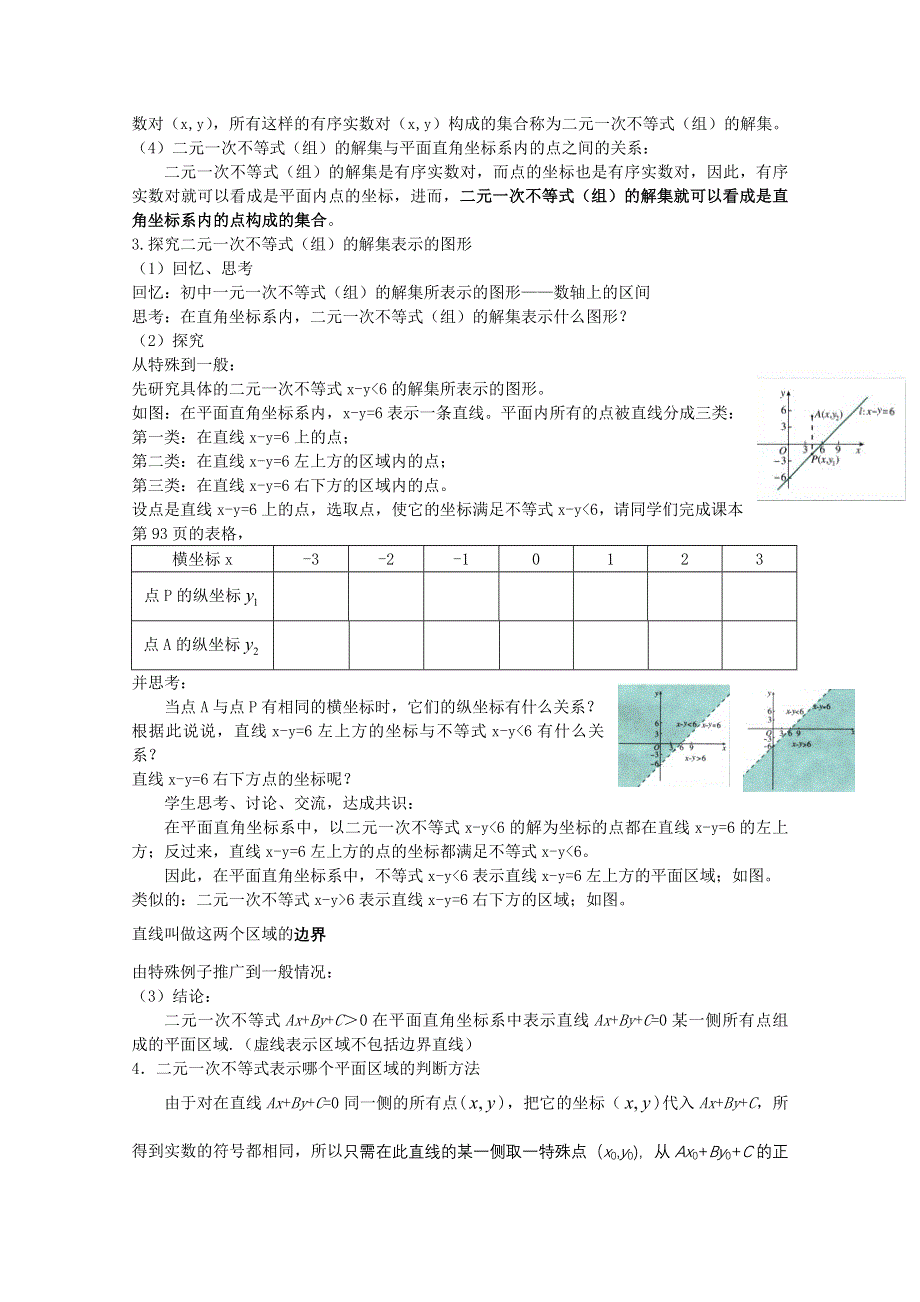 [原创]人教版高中数学必修5教案第三章不等式§3.3.1二元一次不等式（组）与平面区域第一课时.doc_第2页