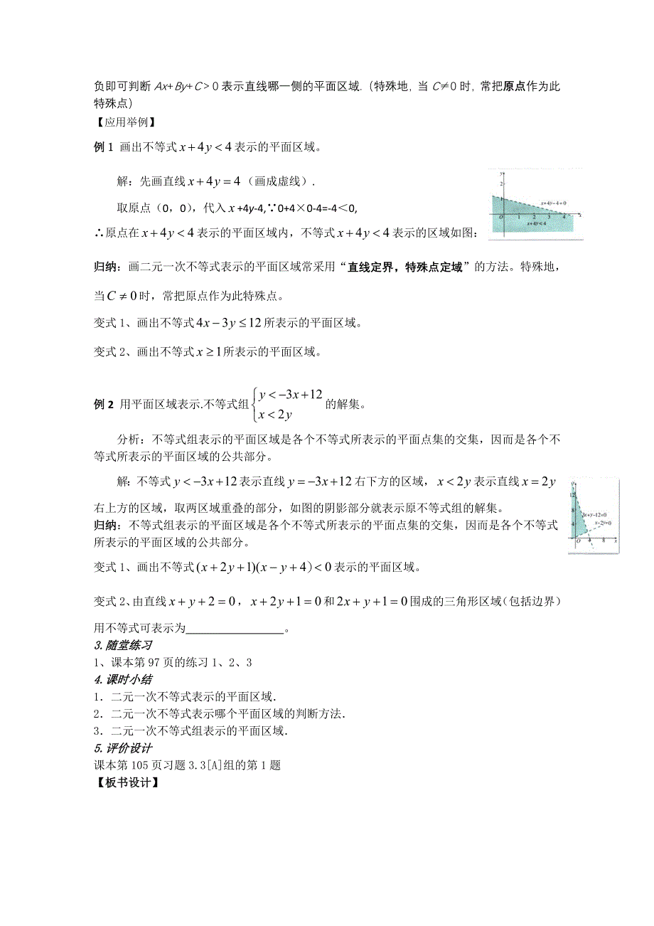 [原创]人教版高中数学必修5教案第三章不等式§3.3.1二元一次不等式（组）与平面区域第一课时.doc_第3页