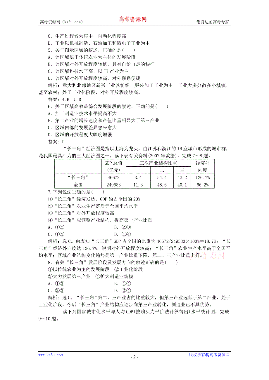 11-12学年高二地理：1.2 区域发展阶段 同步训练（湘教版必修3）.doc_第2页