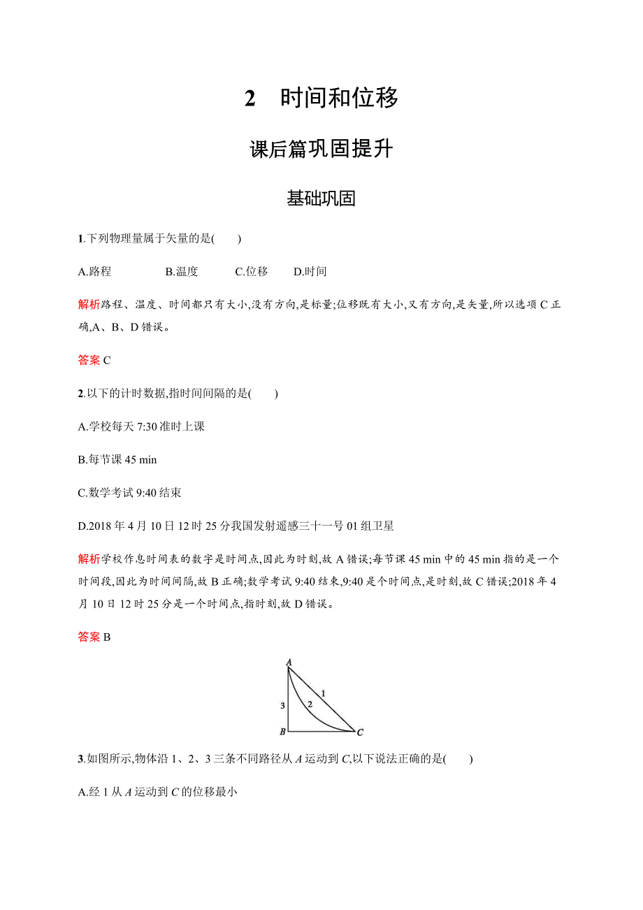 2019-2020学年人教版高中物理必修一练习：第一章　2　时间和位移 WORD版含解析.docx_第1页