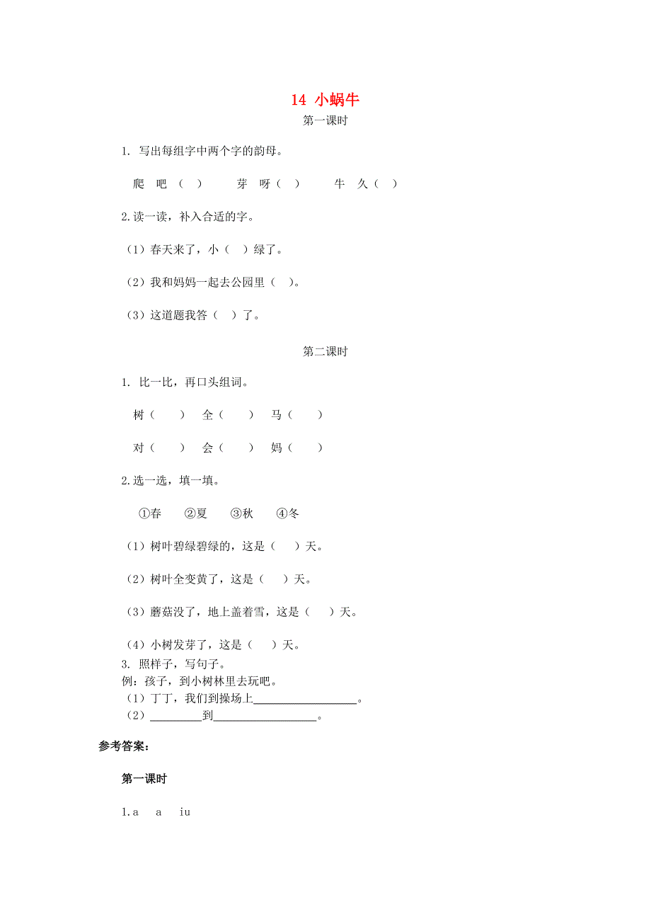 一年级语文上册 课文 4 14《小蜗牛》课时练 新人教版.doc_第1页