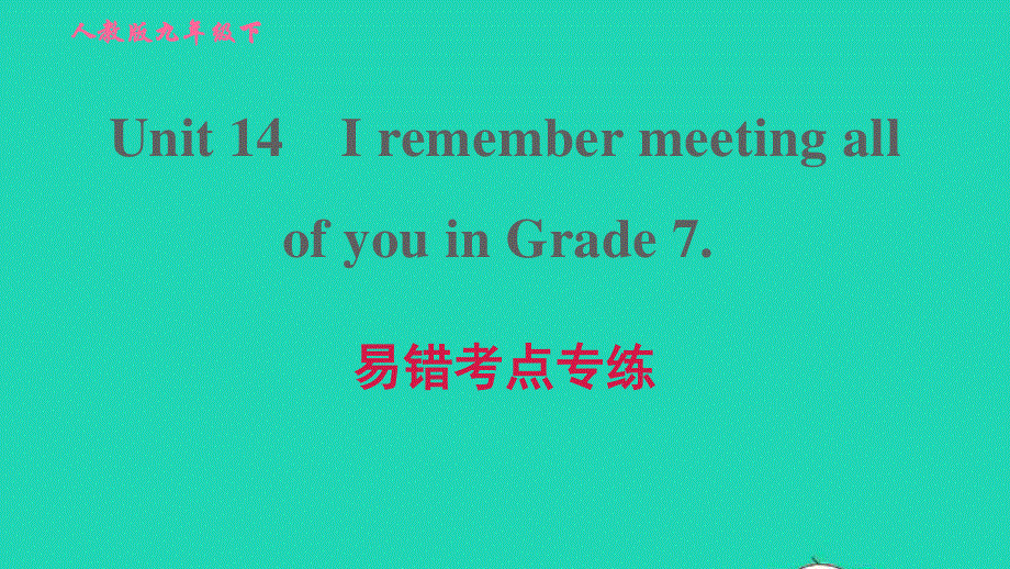 2022九年级英语全册 Unit 14 I remember meeting all of you in Grade 7易错考点专练习题课件（新版）人教新目标版.ppt_第1页