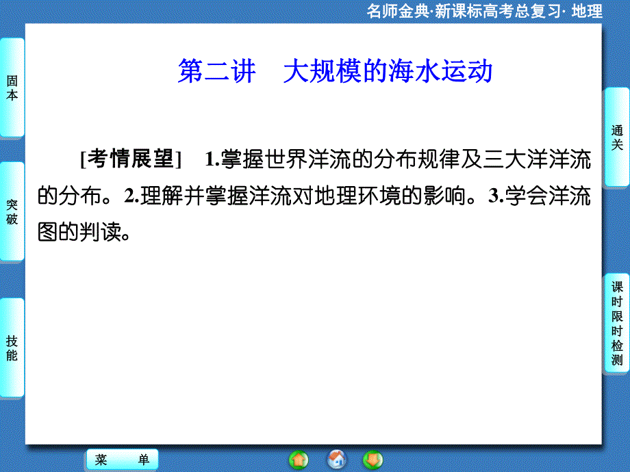 2015-2016学年高中地理人教版必修一课件 第三章 第二讲 大规模的海水运动.ppt_第1页