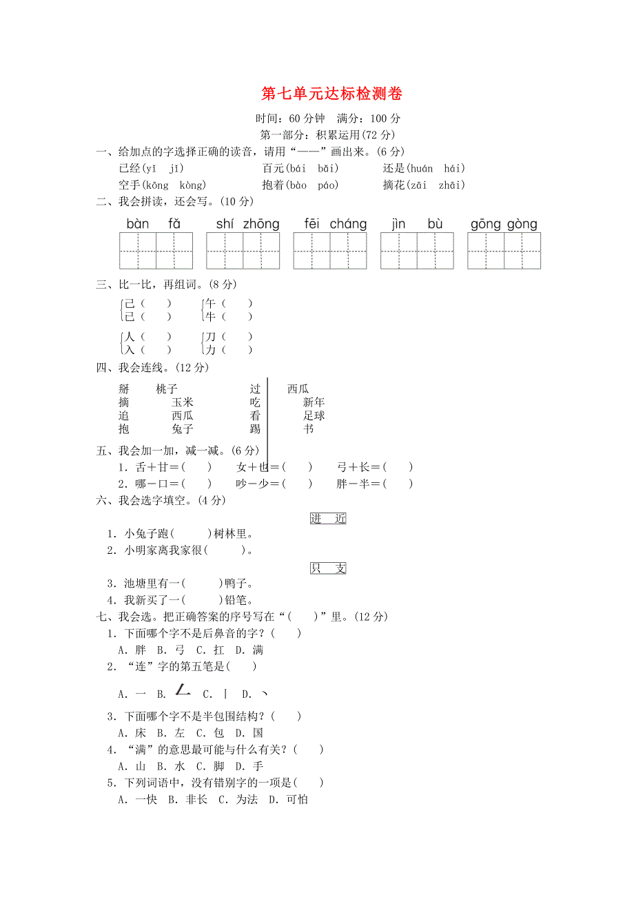 一年级语文下册 第七单元综合检测卷2 新人教版.doc_第1页