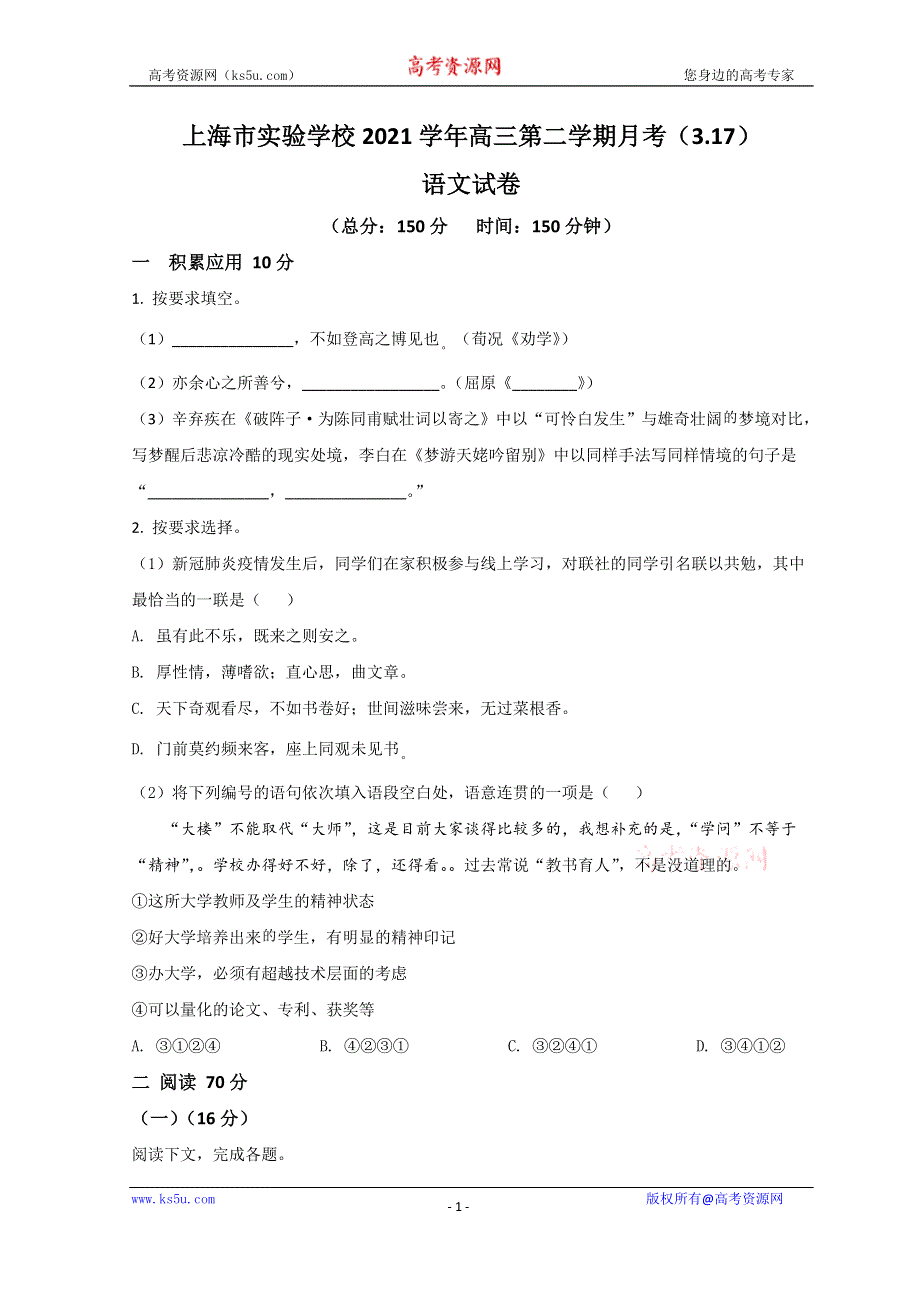 上海市实验学校2022届高三下学期3月月考语文试题 WORD版含答案.doc_第1页