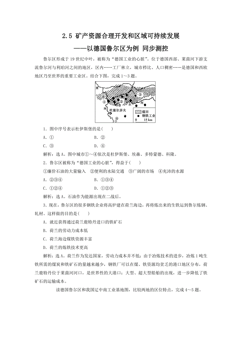 11-12学年高二地理：2.5 矿产资源合理开发和区域可持续发展——以德国鲁尔区为例 同步测控（湘教版必修3）.doc_第1页