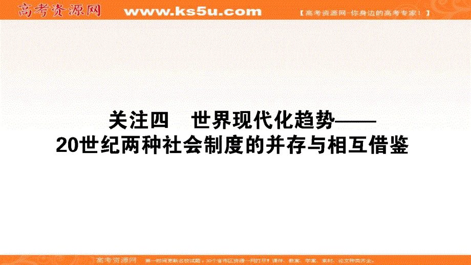 2020届高考通史版历史大二轮复习课件：模块3世界史3-3-4世界现代化趋势——20世纪两种社会制度的并存与相互借鉴 .ppt_第1页