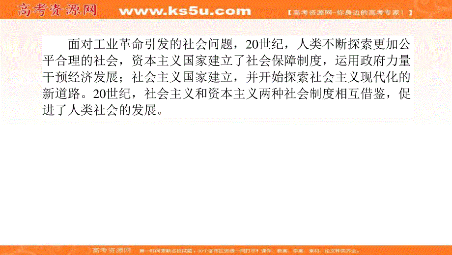 2020届高考通史版历史大二轮复习课件：模块3世界史3-3-4世界现代化趋势——20世纪两种社会制度的并存与相互借鉴 .ppt_第2页